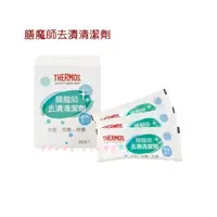 在飛比找蝦皮購物優惠-【管管小商店】全新現貨 THERMOS 膳魔師去漬清潔劑 適