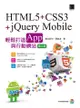 Html5+Css3+Jquery Mobile輕鬆打造app與行動網站(第二版) - Ebook