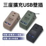 ADAMOUTDOOR 三座 擴充 USB 插座 壁插 不占空間 家用 露營 戶外 防火防漏電 台灣製 DOT聚點