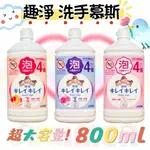【NIU❤】日本獅王 趣淨洗手慕斯 洗手乳 洗手慕斯 800ML