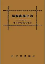 清代學術概論