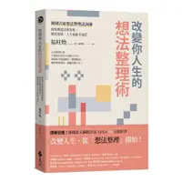 在飛比找momo購物網優惠-改變你人生的想法整理術：韓國首席想法整理諮詢師幫你將想法視覺