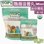 美國TOP'S 鸚鵡滋養丸-迷你顆粒│極細顆粒 適小型鸚鵡 虎皮玄鳳小鸚 鳥飼料《寵物鳥世界》TP012 TP026