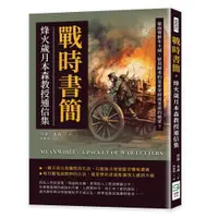 在飛比找蝦皮購物優惠-23&戰時書簡，烽火歲月本森教授通信集：槍砲聲數年不減，歷劫