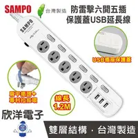 在飛比找樂天市場購物網優惠-※ 欣洋電子 ※ SAMPO 聲寶 延長線 手機充電防雷擊六