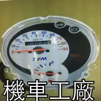 在飛比找蝦皮購物優惠-機車工廠 MIO50 MIO 速度錶組 碼表 儀表 碼錶 S