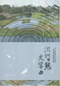 在飛比找iRead灰熊愛讀書優惠-濕地生態交響曲:99年國家重要濕地生態環境調查及復育計畫成果