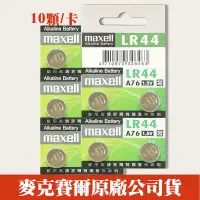 在飛比找Yahoo!奇摩拍賣優惠-【現貨】Maxell LR44 LR-44 卡裝 鈕扣 水銀