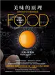 美味的原理：食物與科學的親密關係 (二手書)