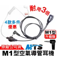 在飛比找蝦皮商城優惠-MTS M1型頭空氣導管耳 耳道耳機 對講機耳機 M1耳機 