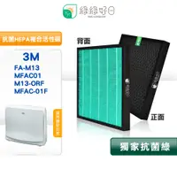 在飛比找PChome24h購物優惠-綠綠好日 適用 3M FA-M13 MFAC01 M13-O