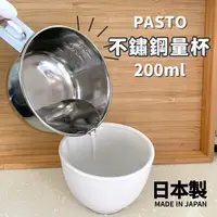 在飛比找Yahoo奇摩購物中心優惠-日本製 PASTO 不繡鋼量杯 200ML 烘焙量杯 調味醬