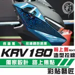 彩貼藝匠 ROMA GT／KRV MOTO／NERO 180 前側板 拉線A047（一對）3M反光貼紙 螢光貼 拉線設計