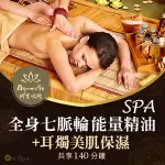 【ON-SPA】台中-AYURVEDA阿育吠陀「全身七脈輪能量精油SPA+耳燭美肌保濕」140分鐘799元(采漾-課中不推銷)