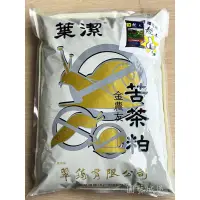 在飛比找蝦皮購物優惠-【園藝城堡】苦茶粕 可減少具有黏液的軟體動物 鍋牛 蛞蝓 福