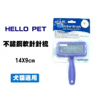 在飛比找松果購物優惠-《HELLO PET》犬貓兔長毛用不鏽鋼軟針針梳 小 寵物梳