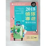 2018領隊導遊實務與理論_吳偉德【T9／進修考試_KXE】書寶二手書