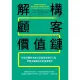 【MyBook】解構顧客價值鏈：拆解消費者決策流程發現商機切入點，用需求驅動設計新商業模式(電子書)