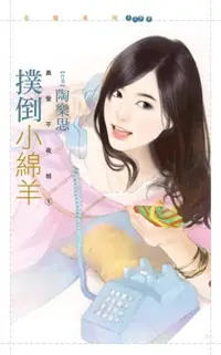 在飛比找樂天市場購物網優惠-【電子書】撲倒小綿羊【真愛不夜城１】