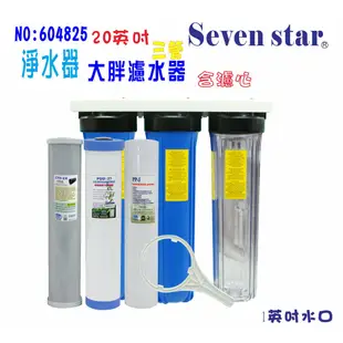 20吋大胖三管濾水器 大胖 三管 淨水器 濾水器 RO 濾心 貨號 604425 Seven star淨水網