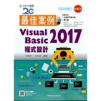 在飛比找momo購物網優惠-最佳案例 Visual Basic 2017 程式設計附範例