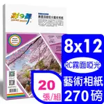 彩之舞 270G 8X12 噴墨RC霧面啞光 頂級啞光藝術相紙