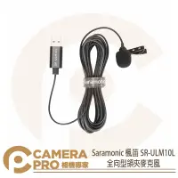 在飛比找蝦皮購物優惠-◎相機專家◎ Saramonic 楓笛 SR-ULM10L 