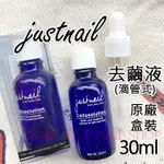 NAIL SHOP 美甲去繭JUSTNAIL原廠足部JN去繭液、角質軟化劑（死皮硬皮甘皮軟化）硬皮軟化劑Y1PK31