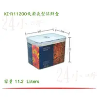 在飛比找蝦皮購物優惠-『楷霖』台灣製造 聯府 KI-R11200 天廚長型保鮮盒 