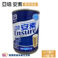 在飛比找松果購物優惠-ENSURE 亞培安素 香草減甜237ml 一箱24罐 香草