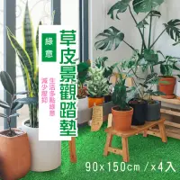 在飛比找momo購物網優惠-【貝力】仿草皮輕量人工草皮(90x150cm/四入組)