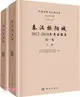 秦漢櫟陽城：2012-2018年考古報告(第一卷)(全2冊)（簡體書）