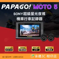 在飛比找有閑購物優惠-送64G卡 PAPAGO MOTO 5 SONY 超級星光夜