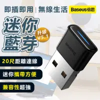 在飛比找momo購物網優惠-【BASEUS 倍思】迷你USB藍牙5.1接收器(電腦藍芽接