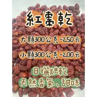 在飛比找蝦皮購物優惠-2023苗栗公館—紅棗乾