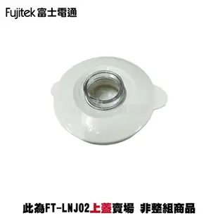 【Fujitek 富士電通】冰沙果汁機 FT-LNJ02 原廠專用配件組合：上蓋*1+專用杯*1+刀座組*1