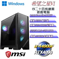 在飛比找PChome24h購物優惠-(DIY)希望之星W-VI(i9-14900F/微星B760