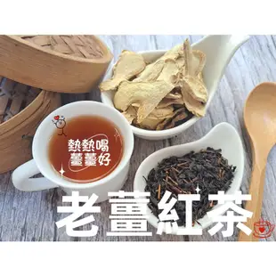 【沖泡穀粉小舖】<老薑紅茶 > 接單後現包 天然無糖無其他添加物  即沖即飲~熱熱喝 薑薑好 薑茶