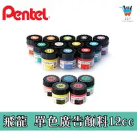 在飛比找蝦皮購物優惠-【JF文具】Pentel飛龍 廣告顏料POC-T 12cc 