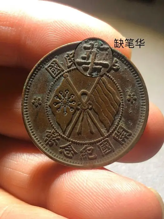 中華民國十文 美品 中华民国二十文铜币| 满汀洲收藏鉴定