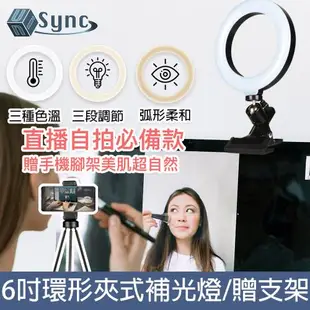 UniSync 視訊直播6吋三色環形燈電腦螢幕夾式補光燈手機支架套組