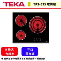 在飛比找蝦皮購物優惠-德國TEKA--TRS-635--三口電陶爐(部分地區含基本