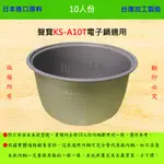 10人份內鍋【適用於 聲寶 KS-A10T 電子鍋】日本進口原料，在台灣製造。