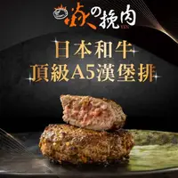 在飛比找momo購物網優惠-【焱挽肉】日本A5和牛漢堡排☆辣味 黑胡椒 咖哩 義式香草