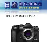 在飛比找Yahoo!奇摩拍賣優惠-【日產旗艦】缺貨 OLYMPUS OM-D E-M1 III