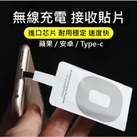 在飛比找蝦皮購物優惠-安卓正反系統 蘋果 Type-C 無線充電接收器 現貨 當天