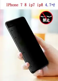 在飛比找樂天市場購物網優惠-【防偷窺】IPhone 7 8 ip7 ip8 4.7吋 全