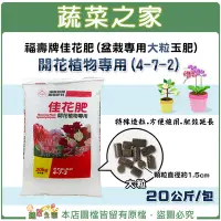 在飛比找Yahoo!奇摩拍賣優惠-【蔬菜之家滿額免運】福壽牌佳花肥(盆栽專用大粒玉肥)-開花植