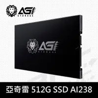 在飛比找蝦皮購物優惠-AGI 亞奇雷 AI238系列 512GB 2.5吋 SAT