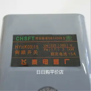 倒順開關KO3 HY2-15A和面機正反轉轉換開關380V 220V